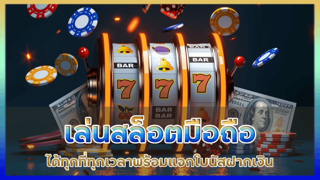 เล่นสล็อตมือถือได้ทุกที่ NAKA