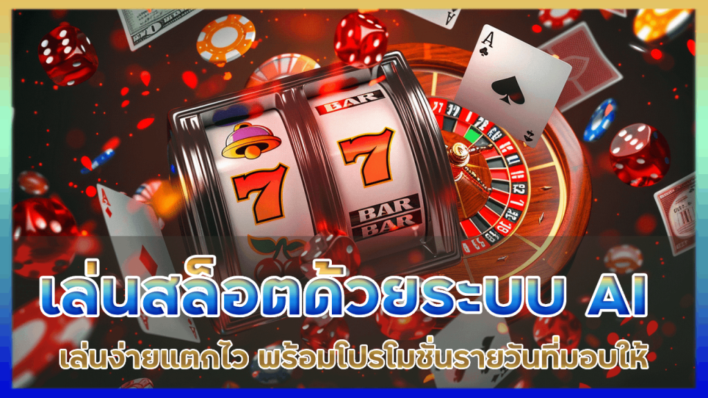 BIGBET เล่นสล็อตด้วยระบบ AI