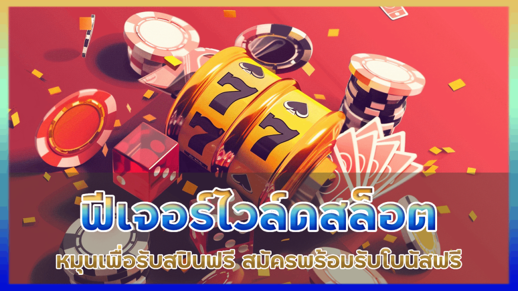 ฟีเจอร์ไวล์ดในเกมสล็อต JKPLUS