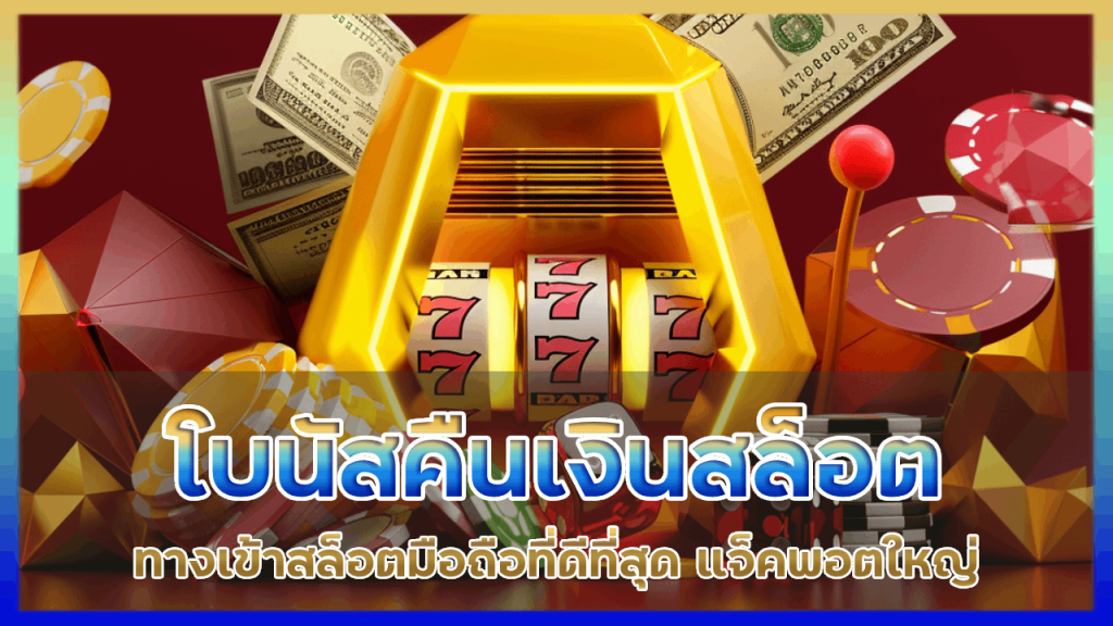 Dada โบนัสคืนเงินสล็อตราย