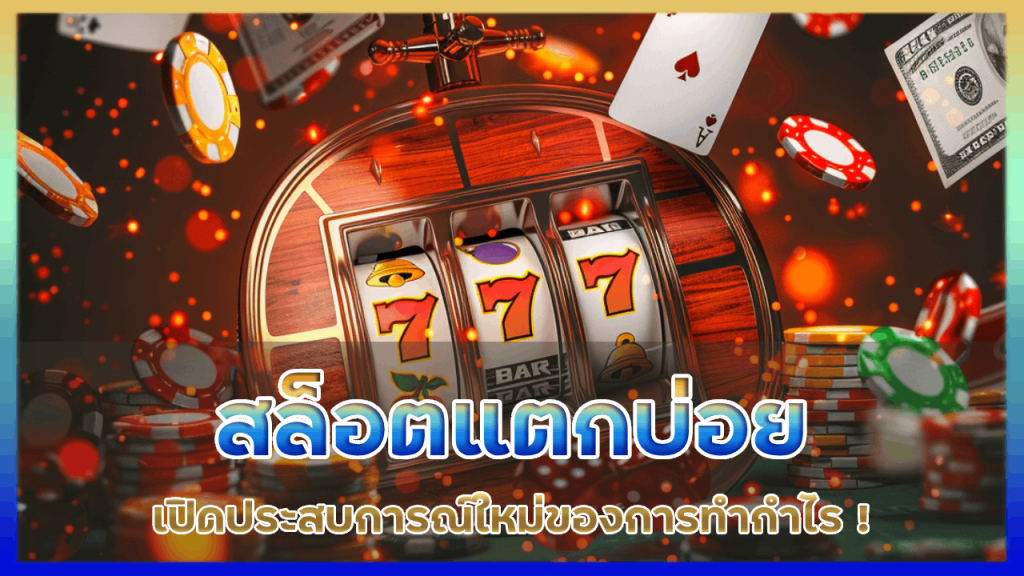 podum ชนะสล็อต